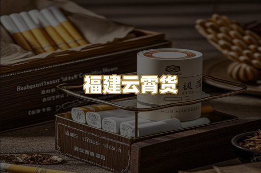 福建云霄货